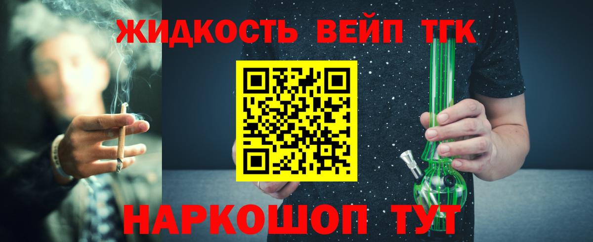 ТГК жижа Белорецк